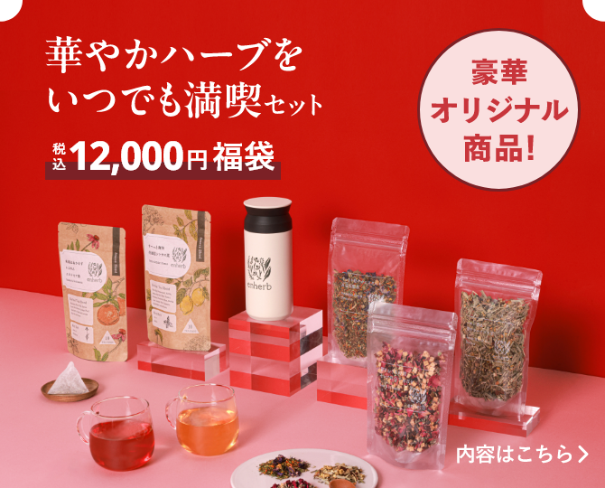 華やかハーブをいつでも満喫セット（税込12,000円福袋）の内容はこちら