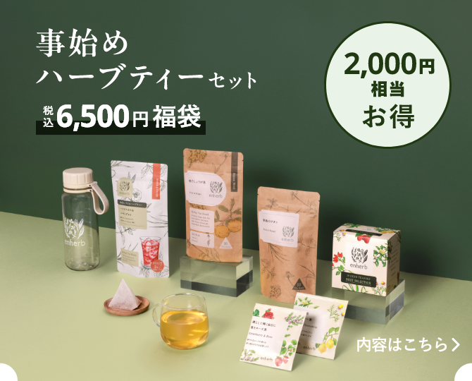 事始めハーブティーセット（税込6,500円福袋）の内容はこちら