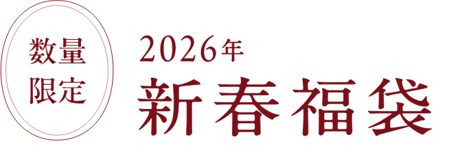 数量限定 2026年新春福袋