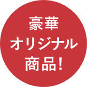 豪華オリジナル商品