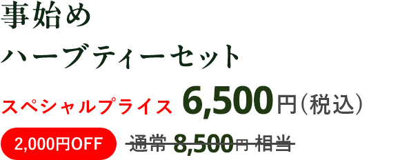事始めハーブティーセット スペシャルプライス 6,500円（税込） 2000円OFF 通常8,500円相当