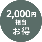 2000円相当お得