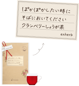 ぽかぽかしたい時にそばびおいてください クランベリーしょうが茶