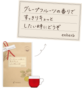 グレープフルーツの香りですっきりキュッとしたい時にどうぞ