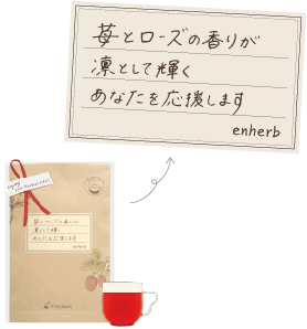 苺とローズの香りが凛として輝くあなたを応援します