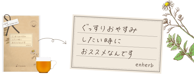 ぐっすりおやすみしたい時におススメなんです