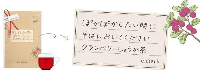 ぽかぽかしたい時にそばびおいてください クランベリーしょうが茶