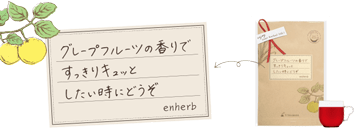 グレープフルーツの香りですっきりキュッとしたい時にどうぞ