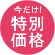 今だけ！特別価格