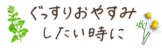 ぐっすりおやすみしたい時に