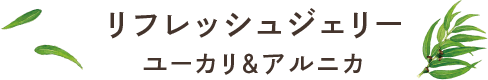 リフレッシュジェリー ユーカリ＆アルニカ