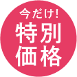 今だけ！特別価格