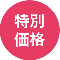 特別価格