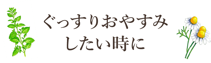 ぐっすりおやすみしたい時に