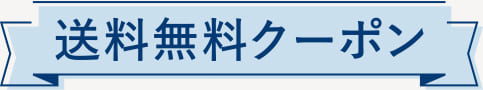 送料無料