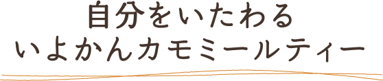 自分をいたわるいよかんカモミールティー