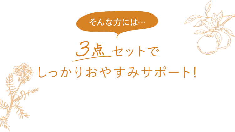 3点セットでしっかりおやすみサポート！