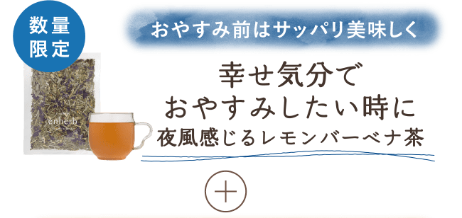 
                        幸せ気分でおやすみしたい時に 夜風感じるレモンバーベナ茶