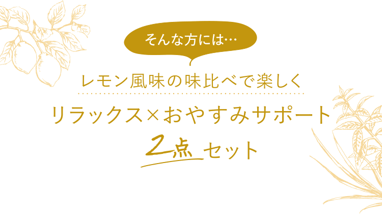 リラックス×おやすみサポート2点セット