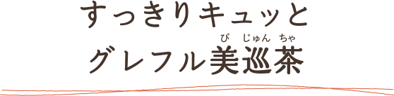 すっきりキュッと グレフル美巡茶