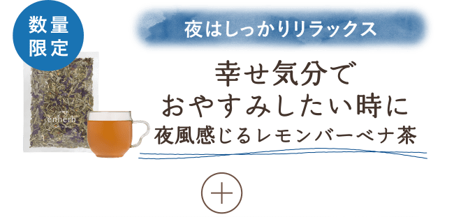 
                        幸せ気分でおやすみしたい時に 夜風感じるレモンバーベナ茶