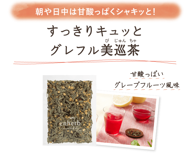 
                        すっきりキュッとグレフル美巡茶