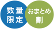 数量限定、おまとめ割