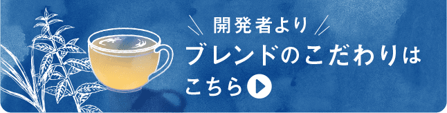 開発者よりブレンドのこだわりはこちら