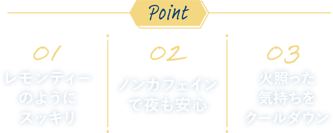 レモンティーのようにスッキリ、ノンカフェインで夜も安心、火照った気持ちをクールダウン