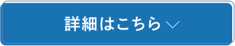 詳細はこちら