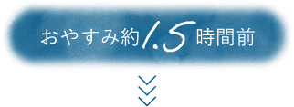 おやすみ約1.5時間前