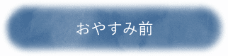 おやすみ前