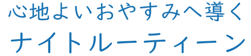 寝苦しい夜を快適に過ごす ナイトルーティーン