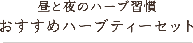 昼と夜のハーブ習慣 おすすめハーブティーセット