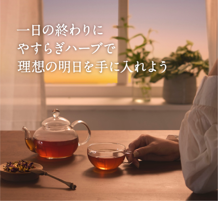 1日の終わりにやすらぎハーブで理想の明日を手に入れよう