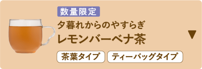数量限定 夕暮れからのやすらぎ レモンバーベナ茶 茶葉タイプ ティーバッグタイプ