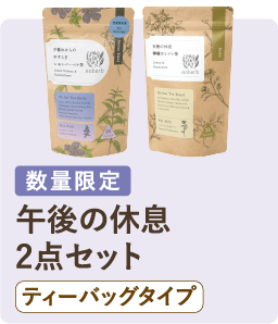 数量限定 午後の休息 2点セット ティーバッグタイプ