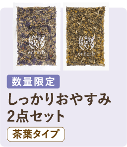 数量限定 しっかりおやすみ 2点セット 茶葉タイプ
