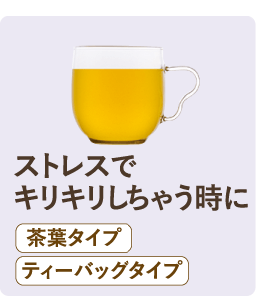ストレスで キリキリしちゃう時に  茶葉タイプ ティーバッグタイプ