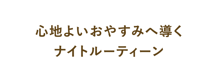 心地よいおやすみへ導くナイトルーティーン