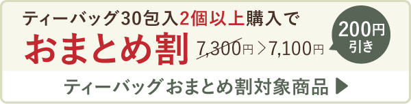 ティーバッグ30包入2個以上購入でおまとめ割7,100円＞6,900円 200円引き