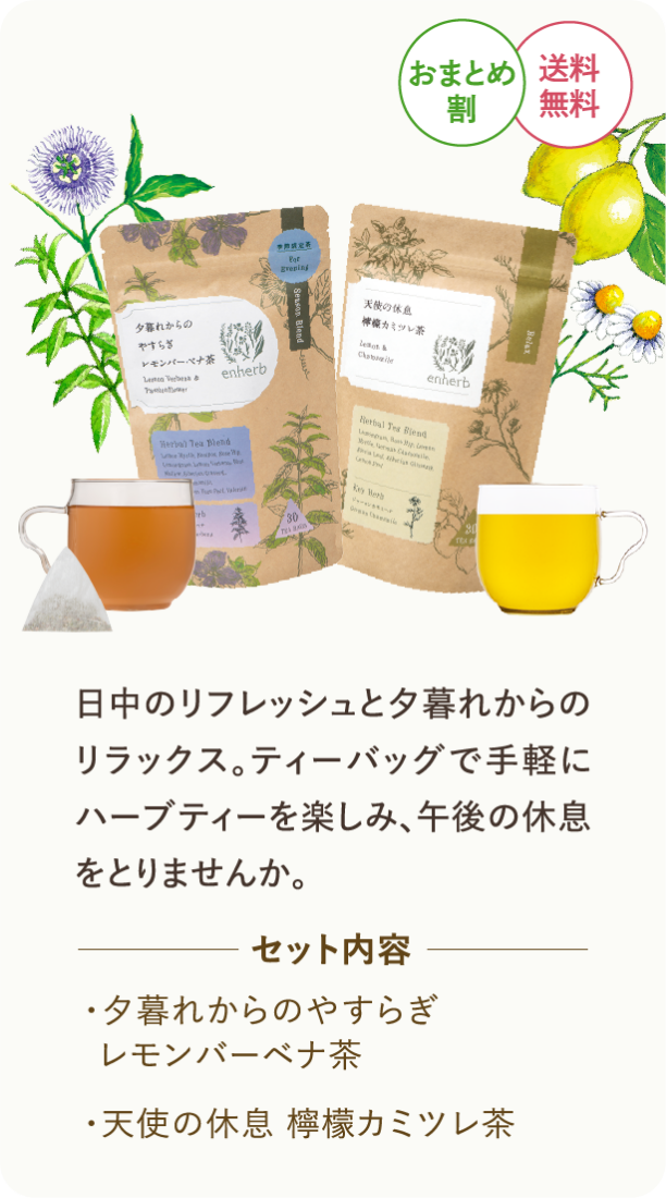 日中のリフレッシュと夕暮れれからのリラックス。ティーバッグで手軽にハーブティーを楽しみ、午後の休息をとりませんか。　セット内容 ・夕暮れからのやすらぎレモンバーベナ茶・天使の休息 檸檬カミツレ茶