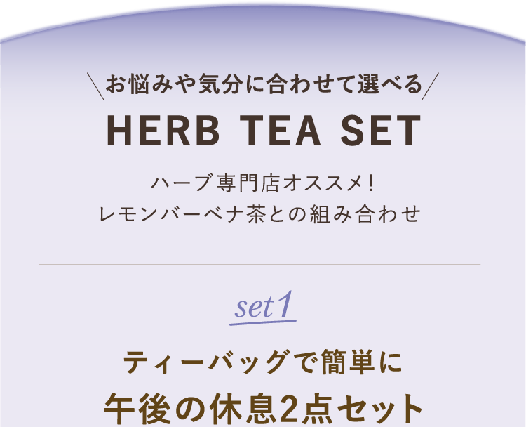 お悩みや気分に合わせて選べる HERB TEA SET ハーブ専門店オススメ！レモンバーベナ茶との組み合わせ 
