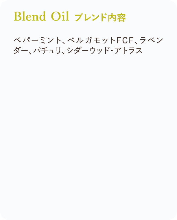 Blend Oil ブレンド内容 ペパーミント、ベルガモットFCF、ラベンダー、パチュリ、シダーウッド・アトラス