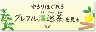 ゆるりほぐれるグレフル温巡茶を見る