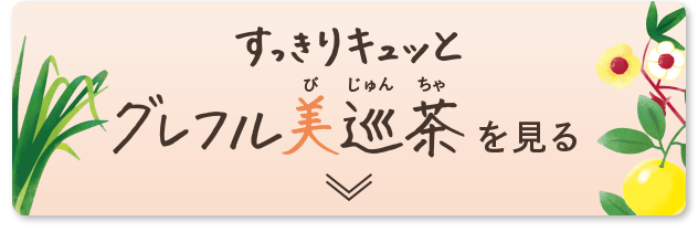 すっきりキュッとグレフル美巡茶を見る