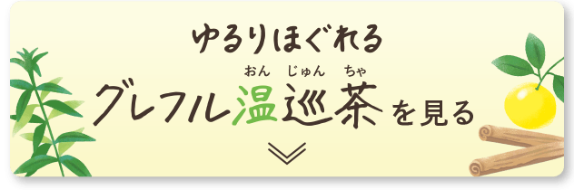 ゆるりほぐれるグレフル温巡茶を見る