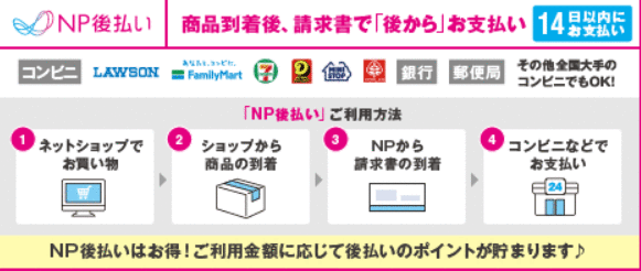 NP後払い