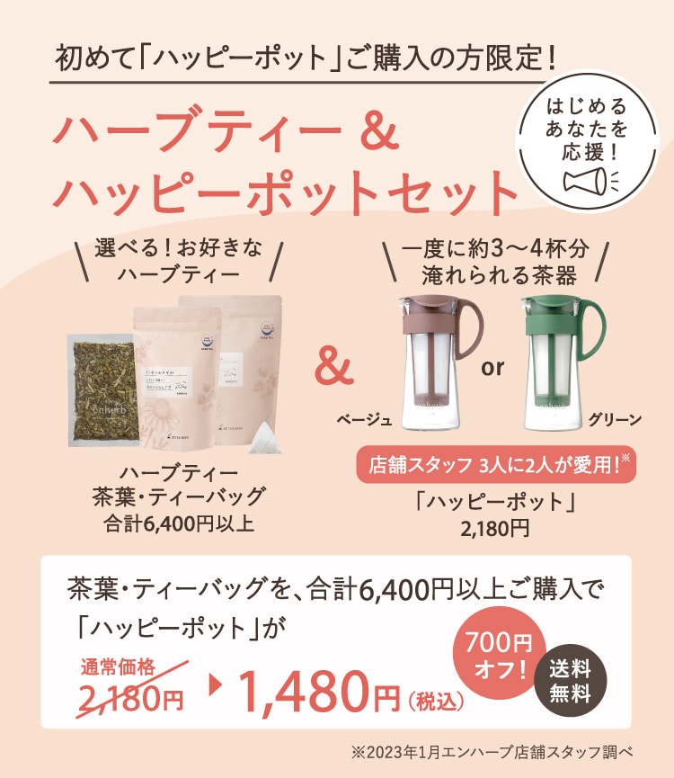 ハッピーポットキャンペーン