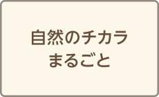 自然のチカラまるごと